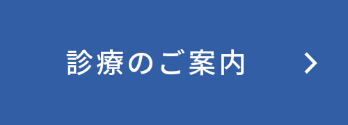 診療のご案内