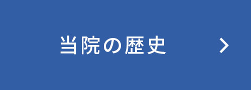 当院の歴史