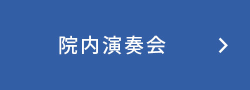 院内演奏会